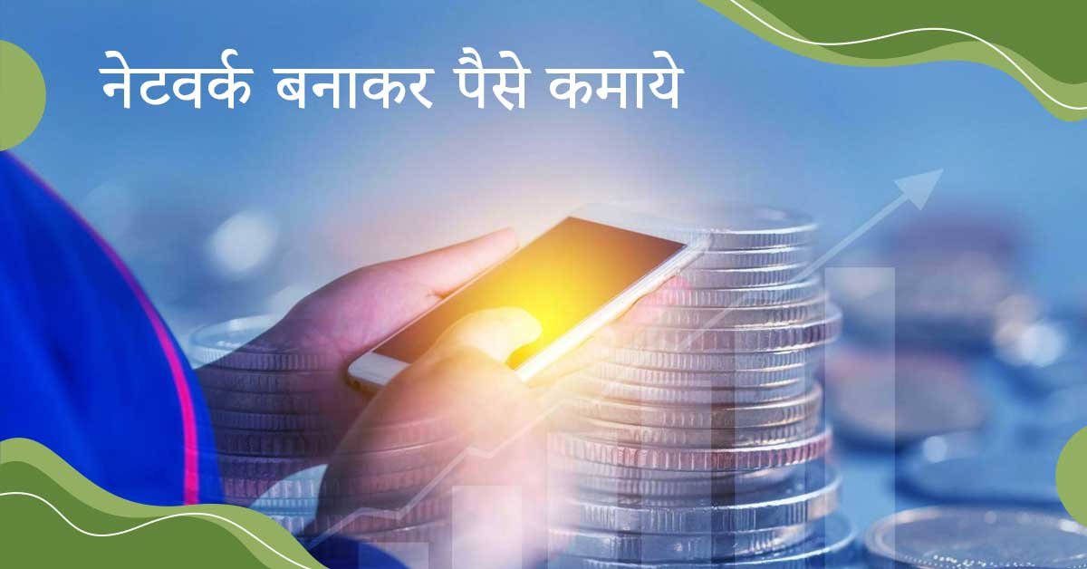 नेटवर्क बनाकर कैसे Earning करें