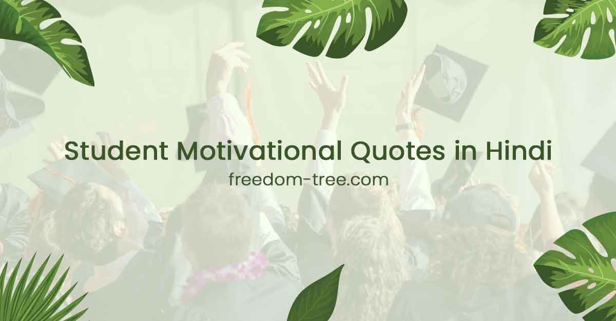 Student Motivational Quotes in Hindi