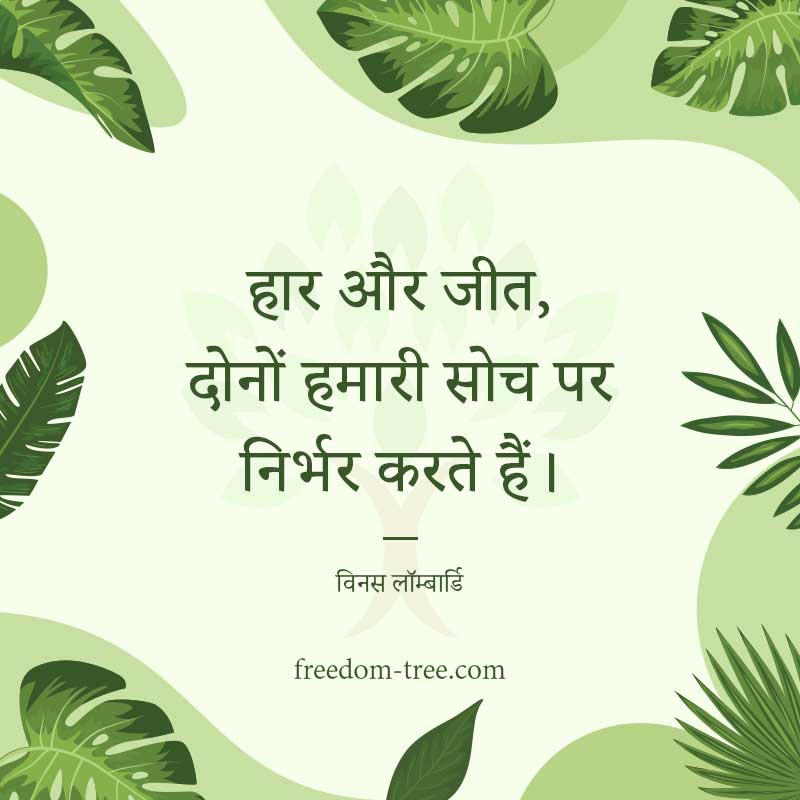 हार और जीत, दोनों हमारी सोच पर निर्भर करते हैं। - motivational quotes for sales team to achieve targets