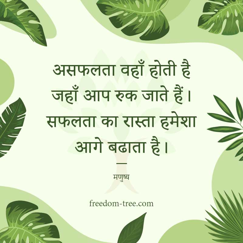 असफलता वहाँ होती है जहाँ आप रुक जाते हैं। सफलता का रास्ता हमेशा आगे बढ़ता है। - motivational quotes for sales team to achieve targets