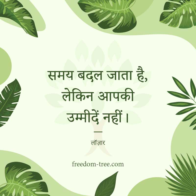 समय बदल जाता है, लेकिन आपकी उम्मीदें नहीं। - motivational quotes for sales team to achieve targets
