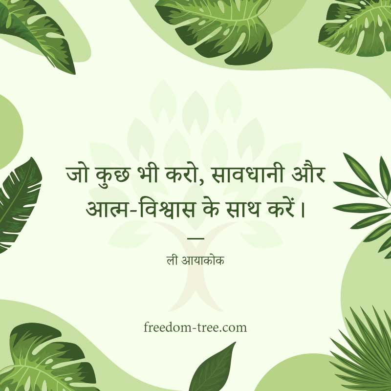 जो कुछ भी करो, सावधानी और आत्म-विश्वास के साथ करें। - motivational quotes for sales team to achieve targets