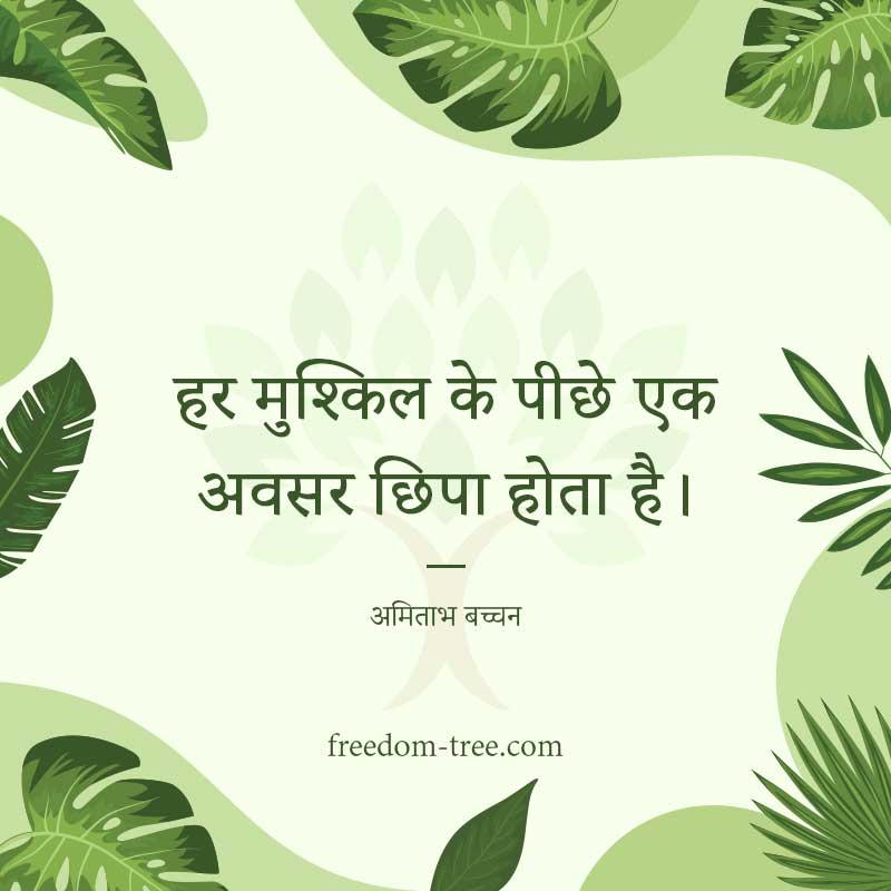 हर मुश्किल के पीछे एक अवसर छिपा होता है। - hindi motivational quotes