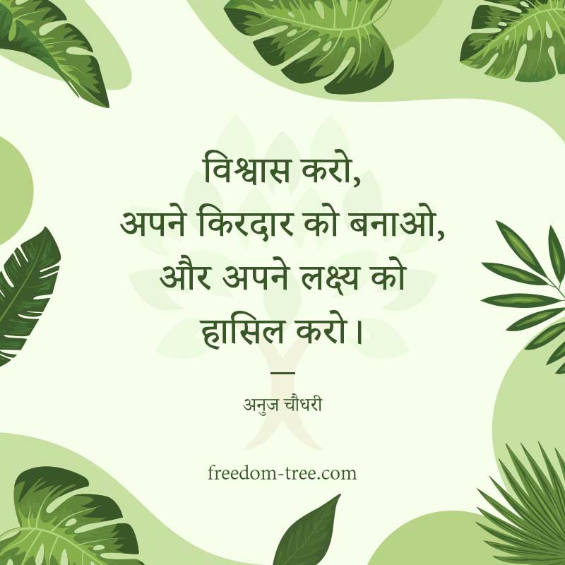 विश्वास करो, अपने किरदार को बनाओ, और अपने लक्ष्य को हासिल करो। - motivational quotes for sales team to achieve targets