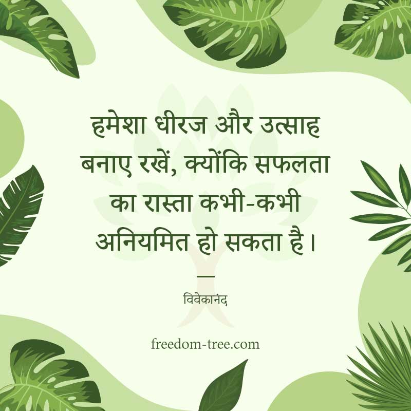 हमेशा धीरज और उत्साह बनाए रखें, क्योंकि सफलता का रास्ता कभी-कभी अनियमित हो सकता है। - motivational quotes for sales team to achieve targets