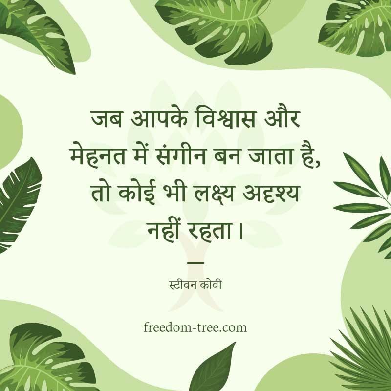 जब आपके विश्वास और मेहनत में संगीन बन जाता है, तो कोई भी लक्ष्य अदृश्य नहीं रहता। - motivational quotes for sales team to achieve targets