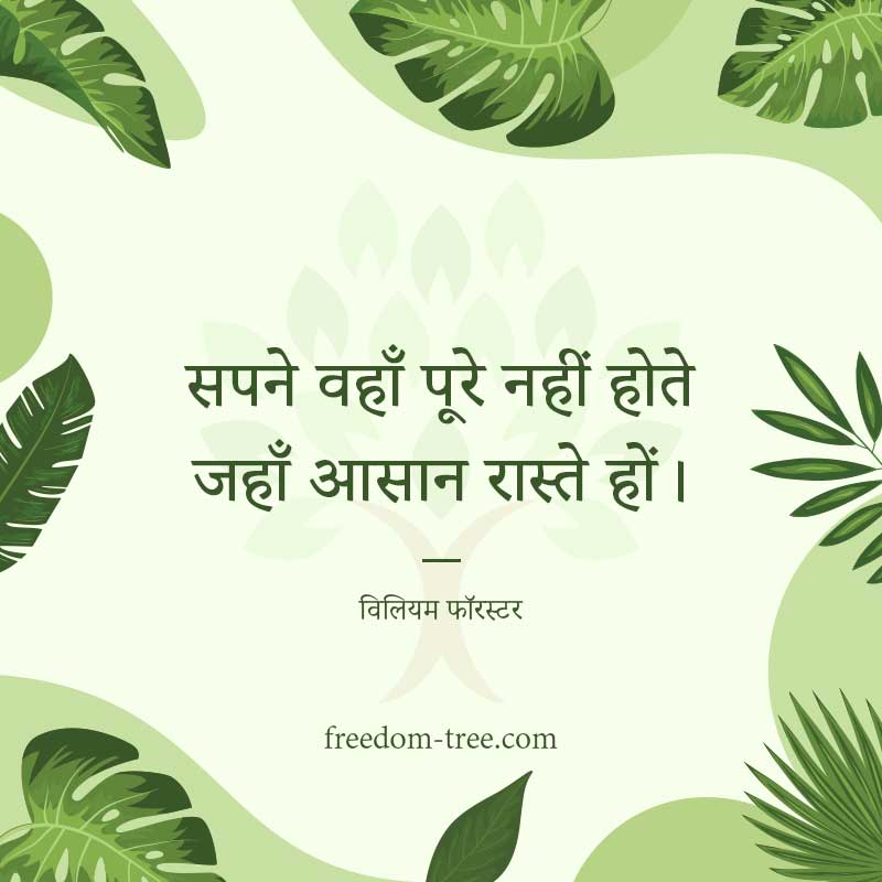 सपने वहाँ पूरे नहीं होते जहाँ आसान रास्ते हों। - motivational quotes for sales team to achieve targets
