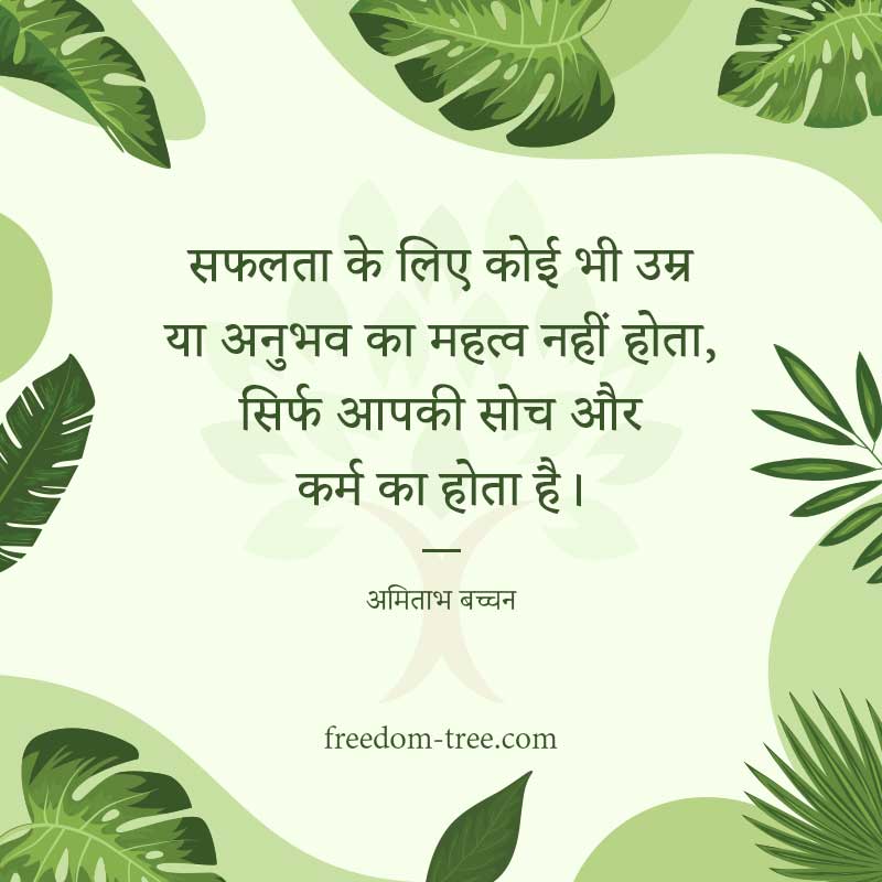 सफलता के लिए कोई भी उम्र या अनुभव का महत्व नहीं होता, सिर्फ आपकी सोच और कर्म का होता है। - hindi inspirational message