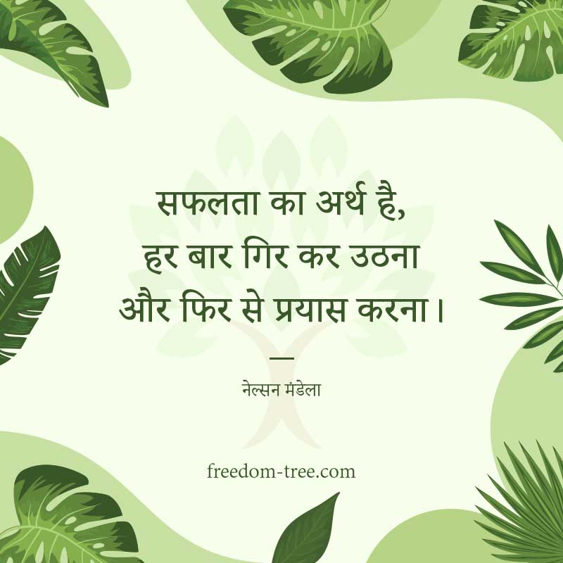 सफलता का अर्थ है, हर बार गिर कर उठना और फिर से प्रयास करना। - hindi message.