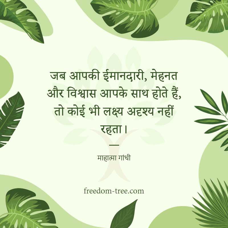 जब आपकी ईमानदारी, मेहनत और विश्वास आपके साथ होते हैं, तो कोई भी लक्ष्य अदृश्य नहीं रहता। - hindi motivation quotes