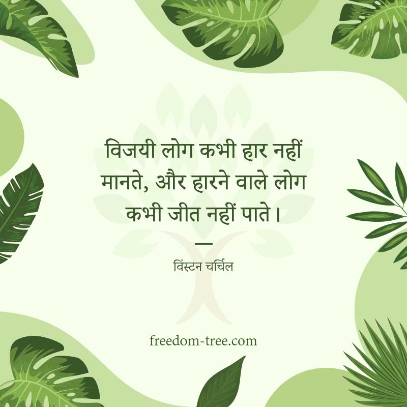 विजयी लोग कभी हार नहीं मानते, और हारने वाले लोग कभी जीत नहीं पाते। - hindi motivational image.
