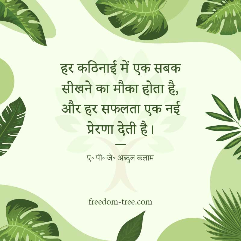 हर कठिनाई में एक सबक सीखने का मौका होता है, और हर सफलता एक नई प्रेरणा देती है।