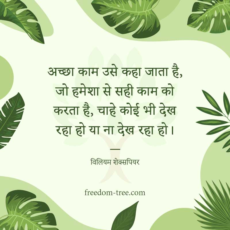 अच्छा काम उसे कहा जाता है, जो हमेशा से सही काम को करता है, चाहे कोई भी देख रहा हो या ना देख रहा हो।