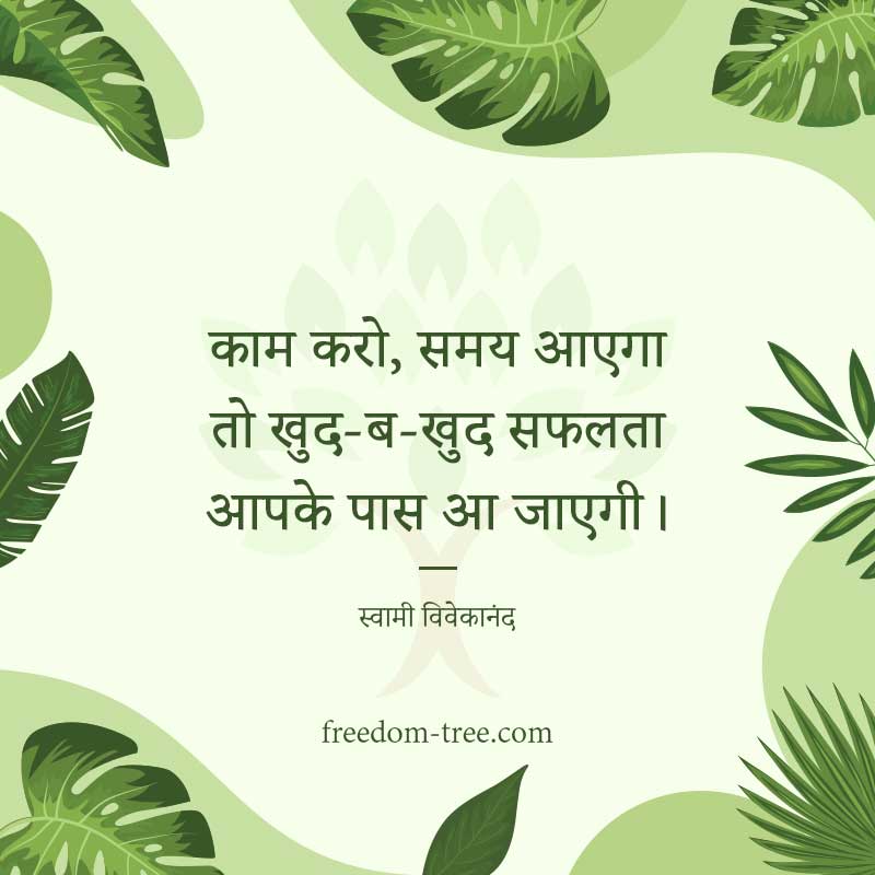 काम करो, समय आएगा तो खुद-ब-खुद सफलता आपके पास आ जाएगी।