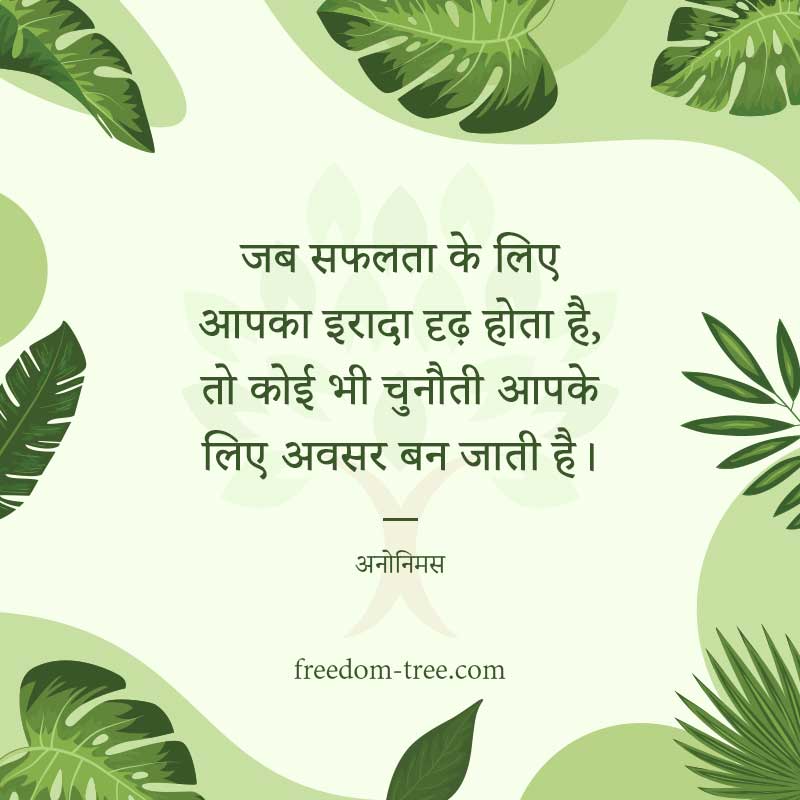जब सफलता के लिए आपका इरादा दृढ़ होता है, तो कोई भी चुनौती आपके लिए अवसर बन जाती है।
