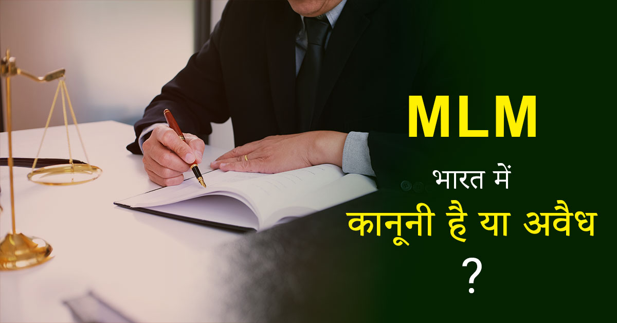 MLM legal or illegal in india