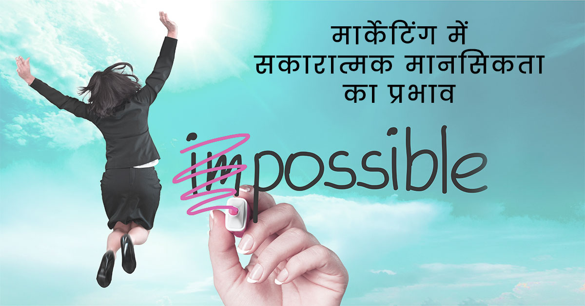 The impact of a positive mindset in marketing in hindi